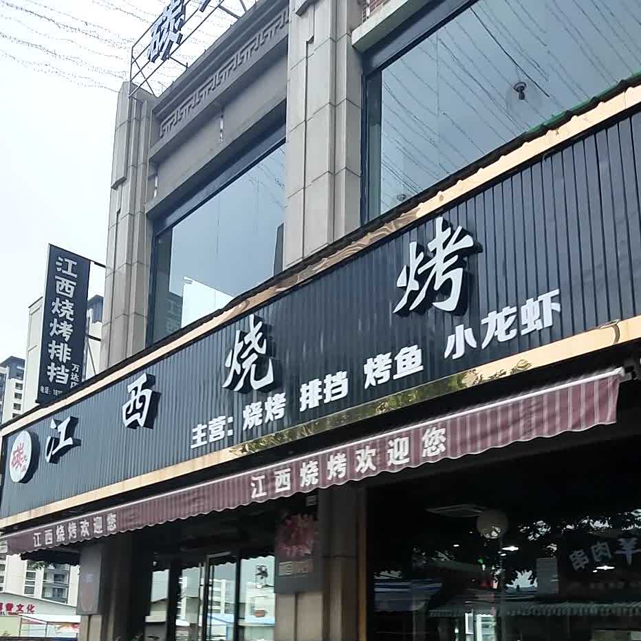 碳达森江西烧烤(万达金街店)