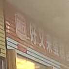 好又来蛋糕店