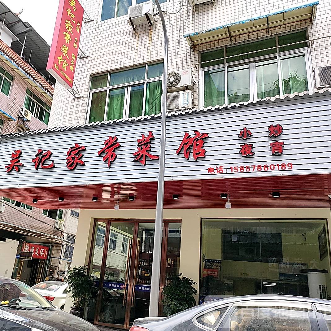 吴记家常菜馆