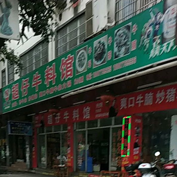 超仔牛料馆(江滨路店)