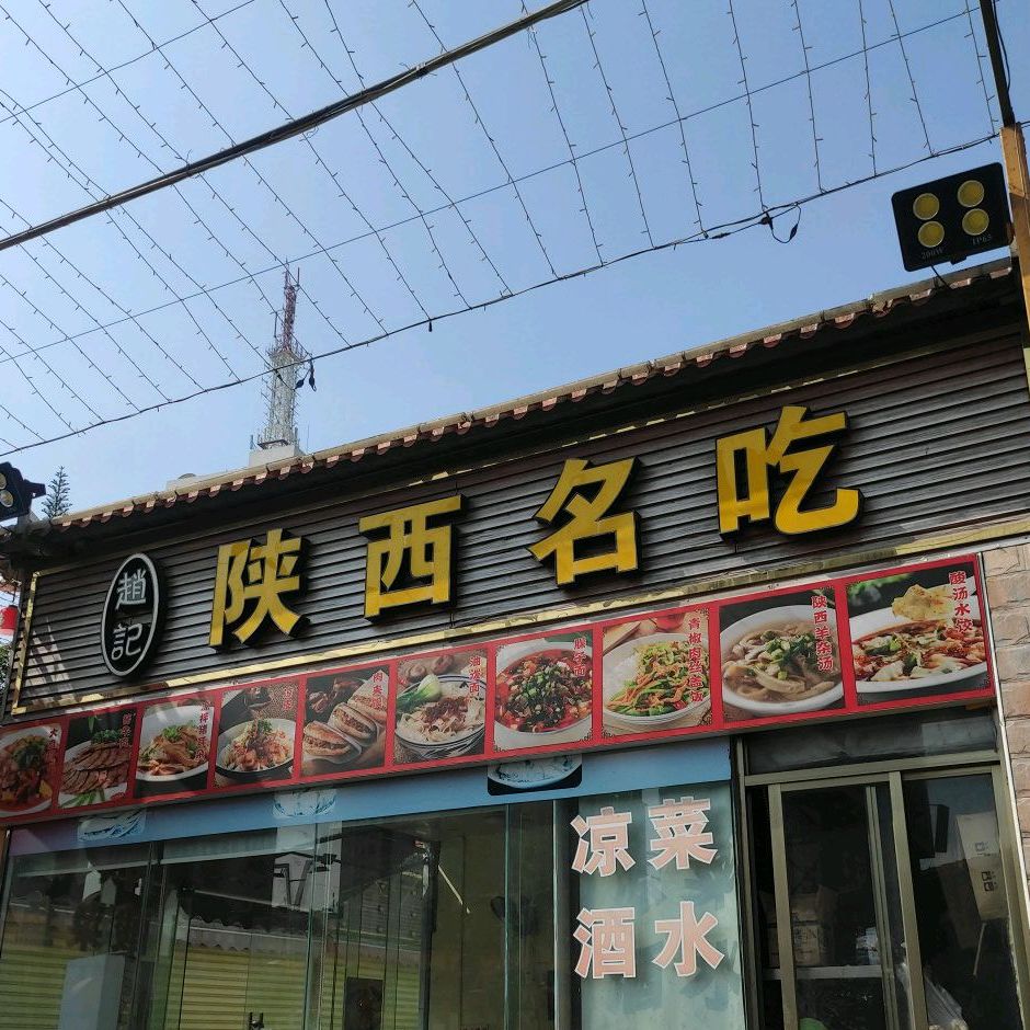 龍華區 >> 美食標籤: 中餐館美食餐館 趙記陝西名吃共多少人瀏覽