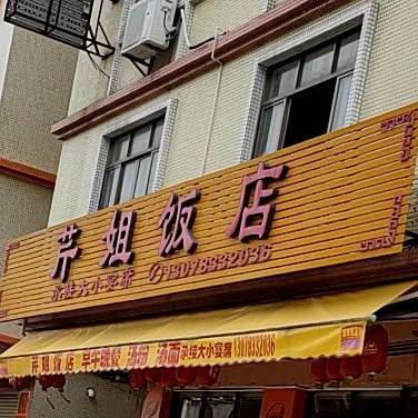 芹姐饭店