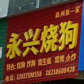 永兴烧狗