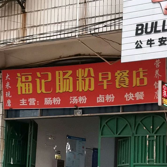 福记肠粉早餐店