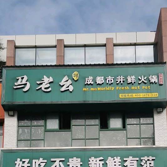 马老幺市井鲜火锅(马鞍山店)