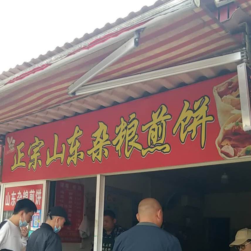 正宗山东杂粮煎饼(文苑路店)