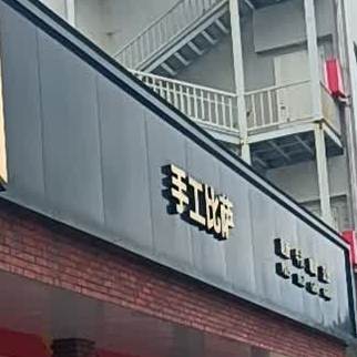 手工比萨