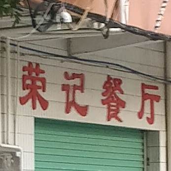荣记餐厅(方正三街店)