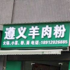 遵义羊肉粉(黄金小镇公寓A座店)