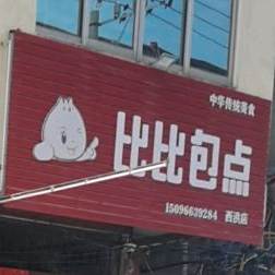 比比宝点(西洪店)