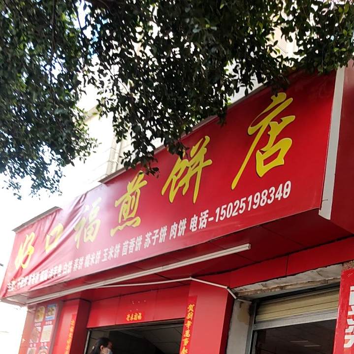 好口福煎饼店(玉泉路店)