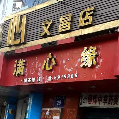 满心缘自主(文昌街店)