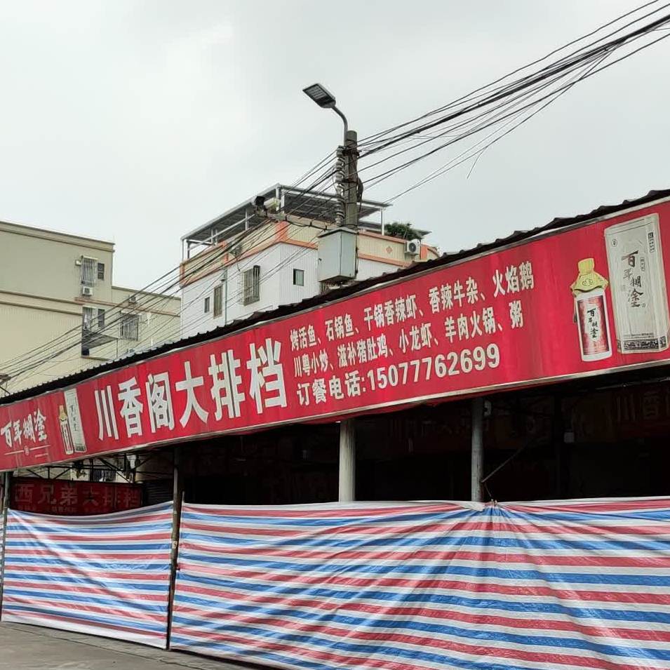 川香阁(新龙街店)