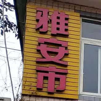 雅安市哑巴兔饭店(总店)