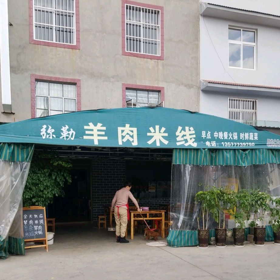 米勒羊肉米粉火锅