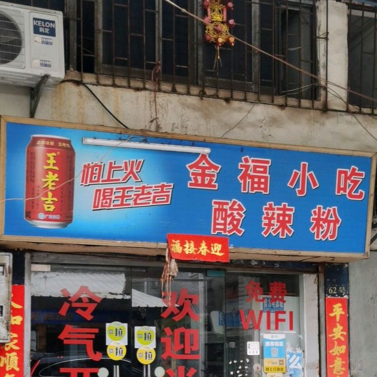 金福小吃老牌酸辣粉