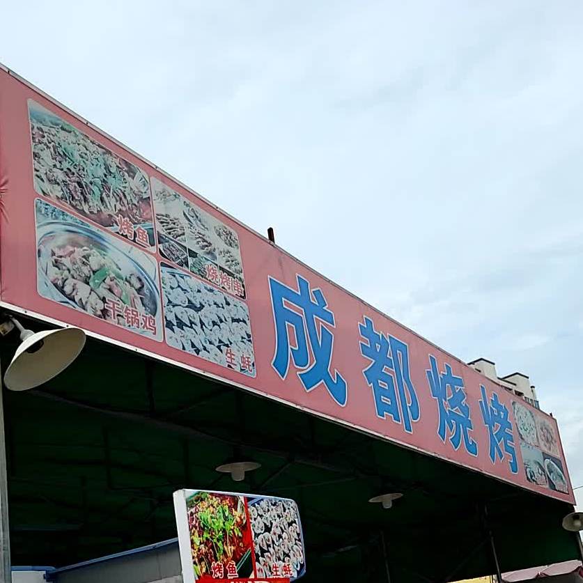 成都烧烤
