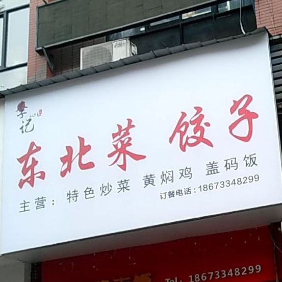 李记老北菜饺子