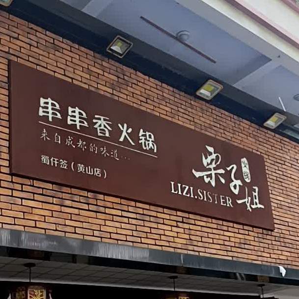 串串香香火锅