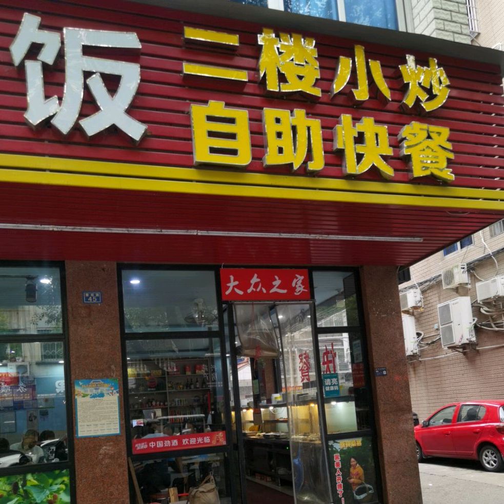 大众酒快餐店(秦观路店)