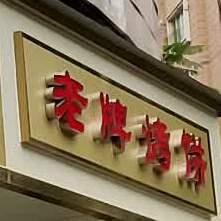 老街烧烤(顺南街店)