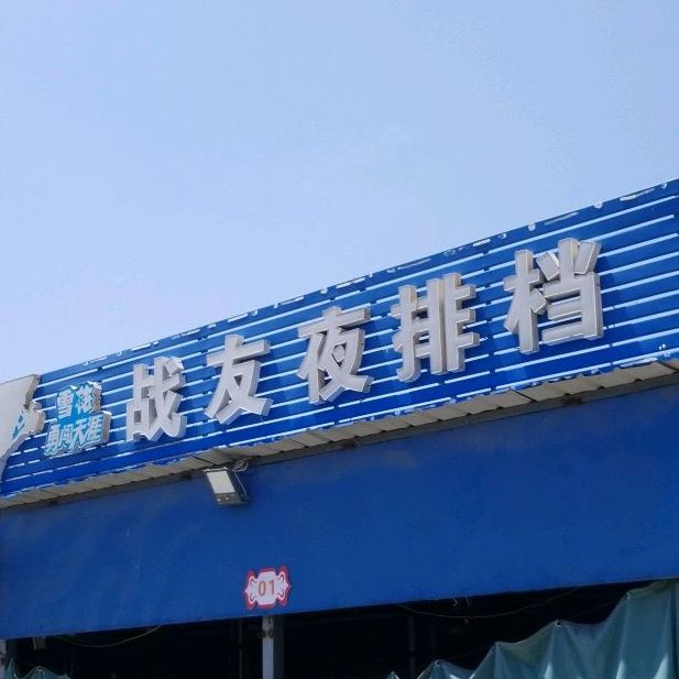 战有烧烤(沱河路店)