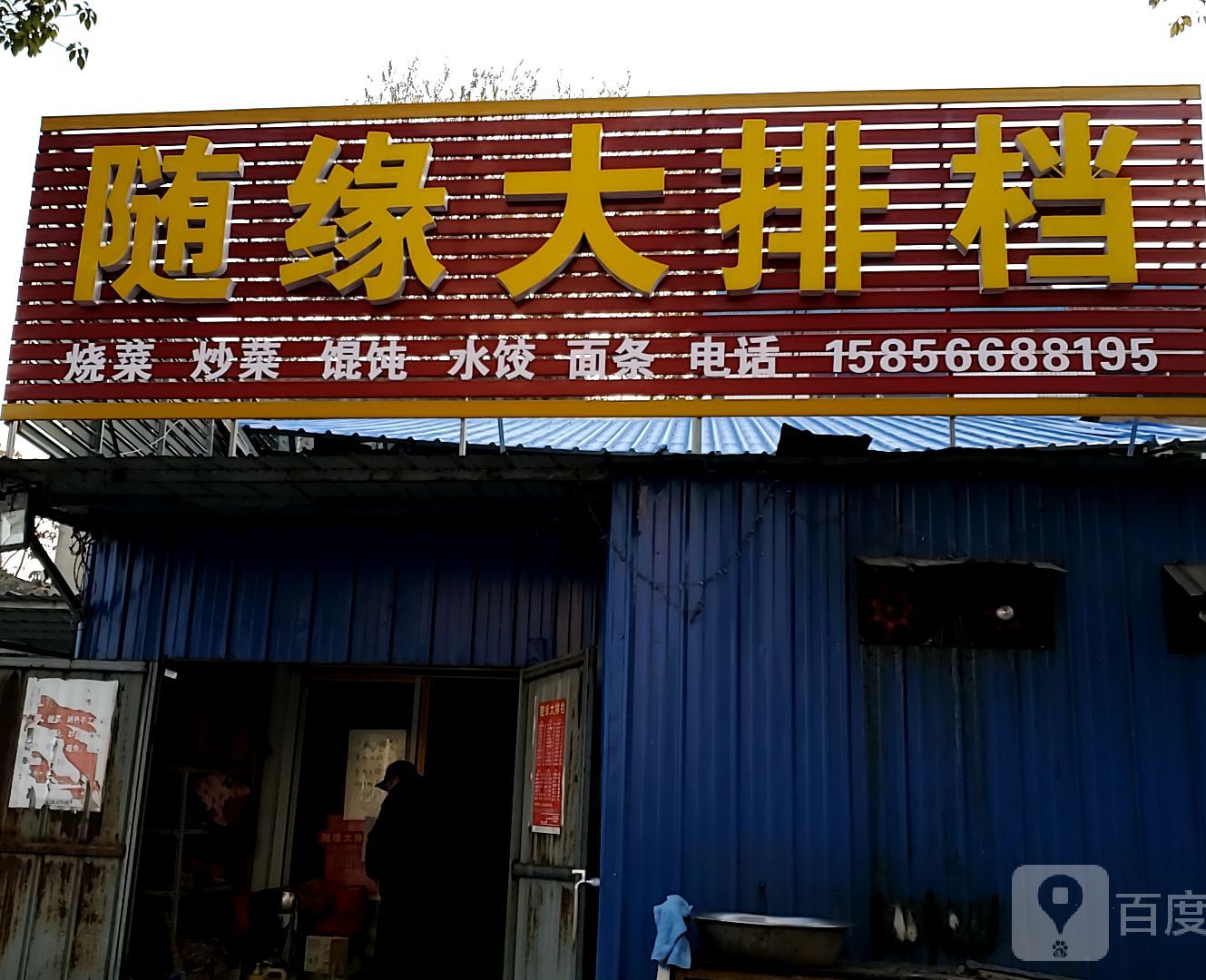 随缘大排档