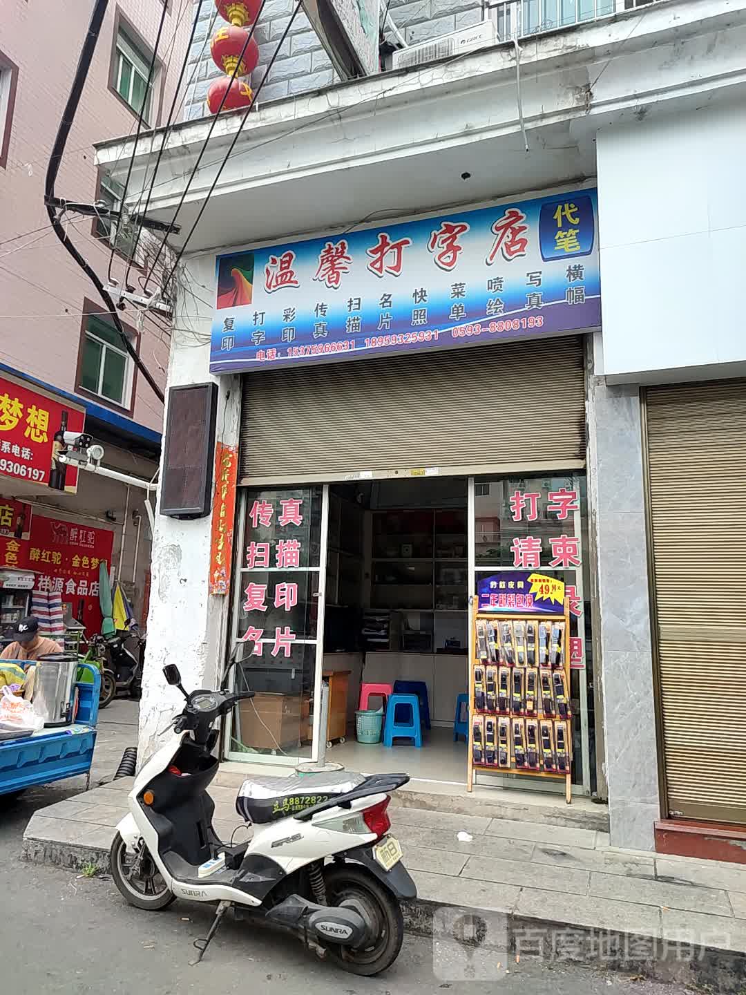 馨家园打字店