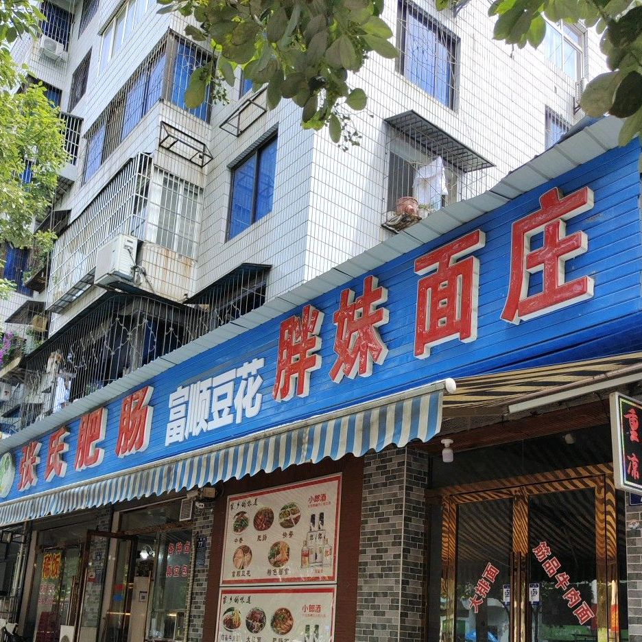 胖妹面桩(成都路店)