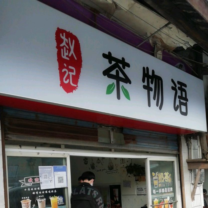 茶物语(凉高山街店)