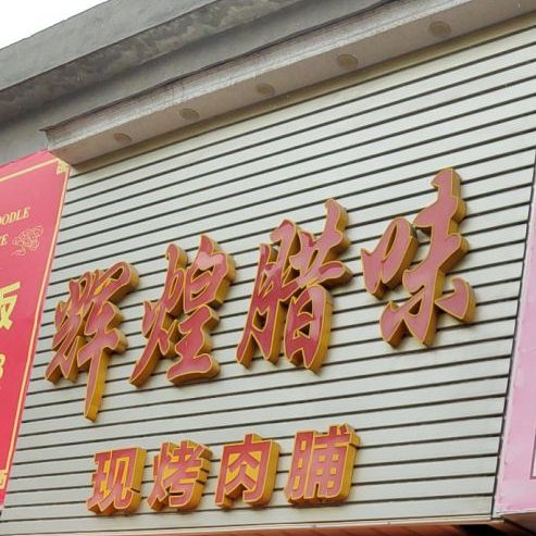 辉煌腊味