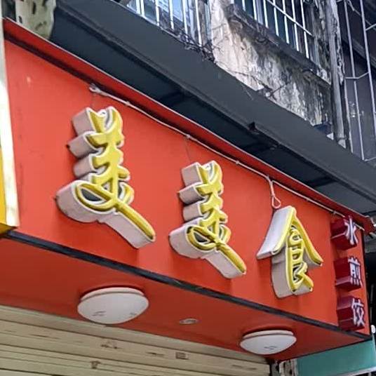 美美食水煎饺(文明东路店)