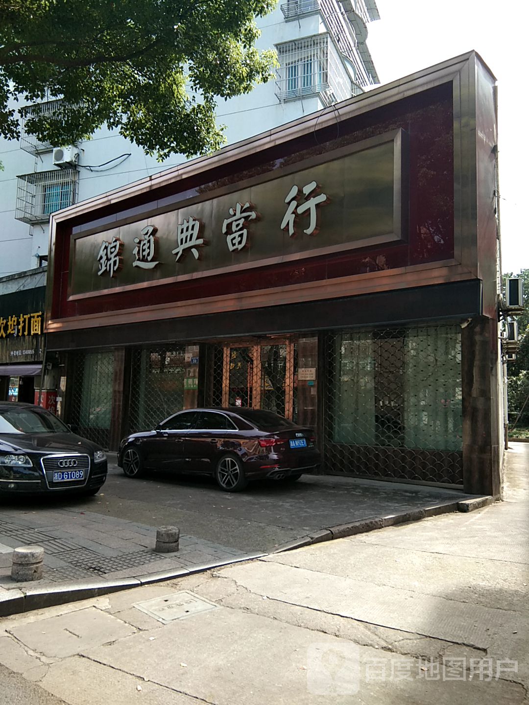 锦通典当行