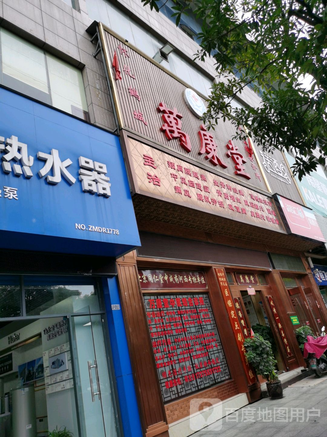 怀化鹤城万康堂