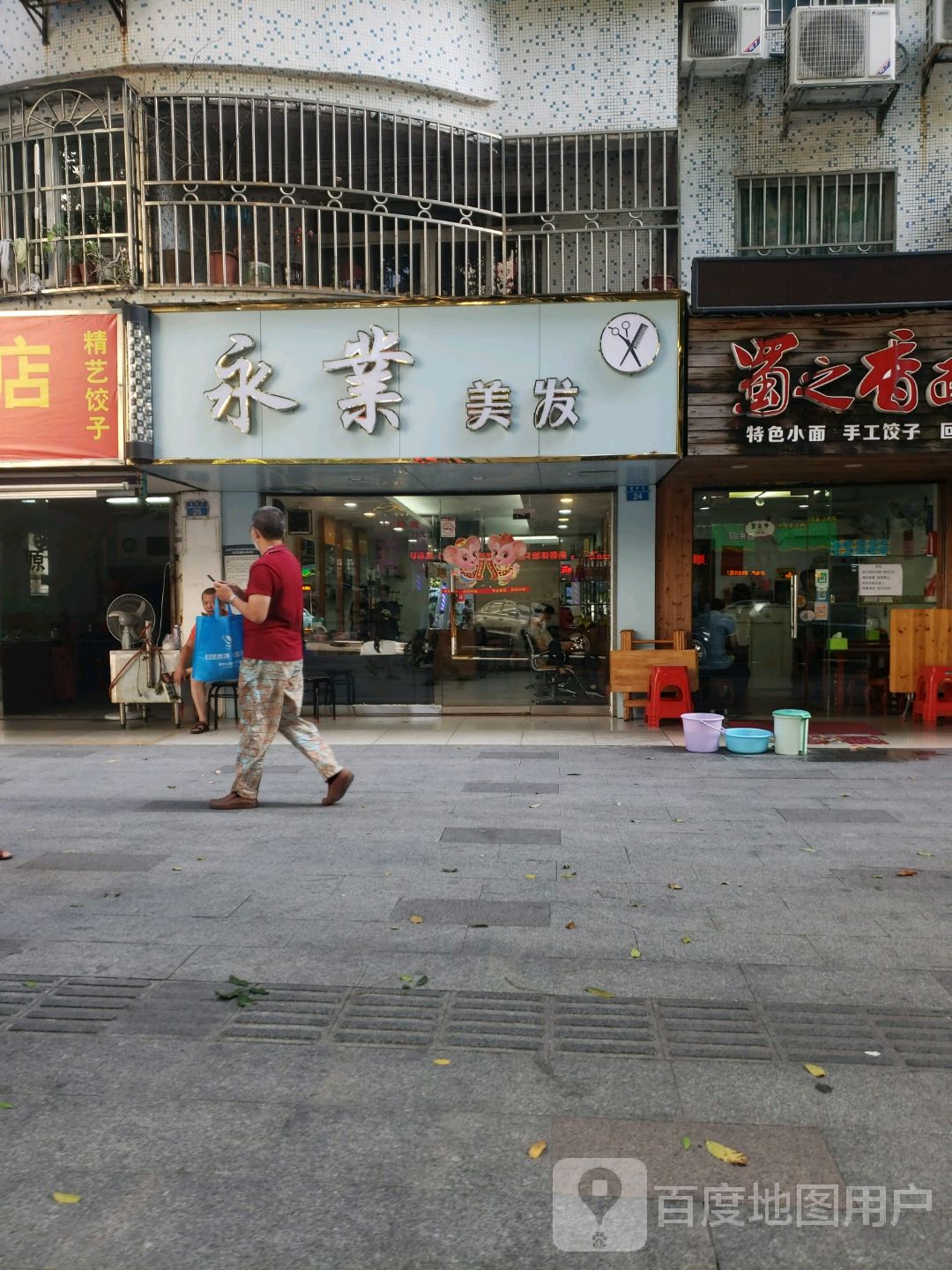 永业美发