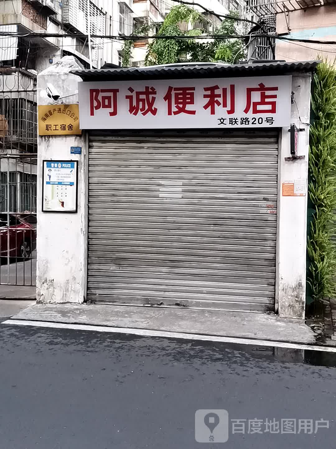 阿诚便利店