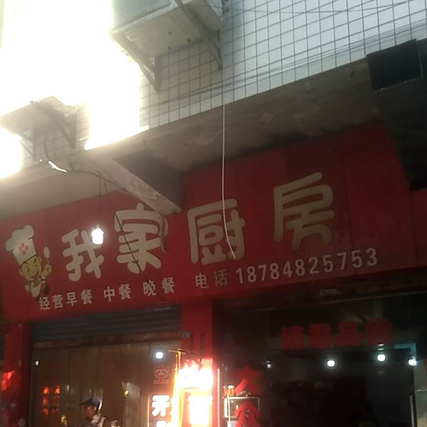 我家厨房(茂华街店)