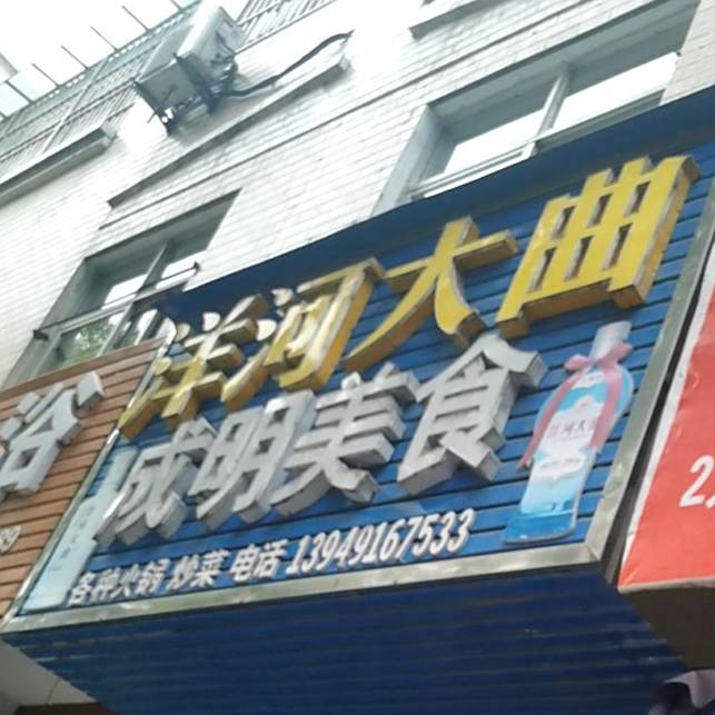成明美食