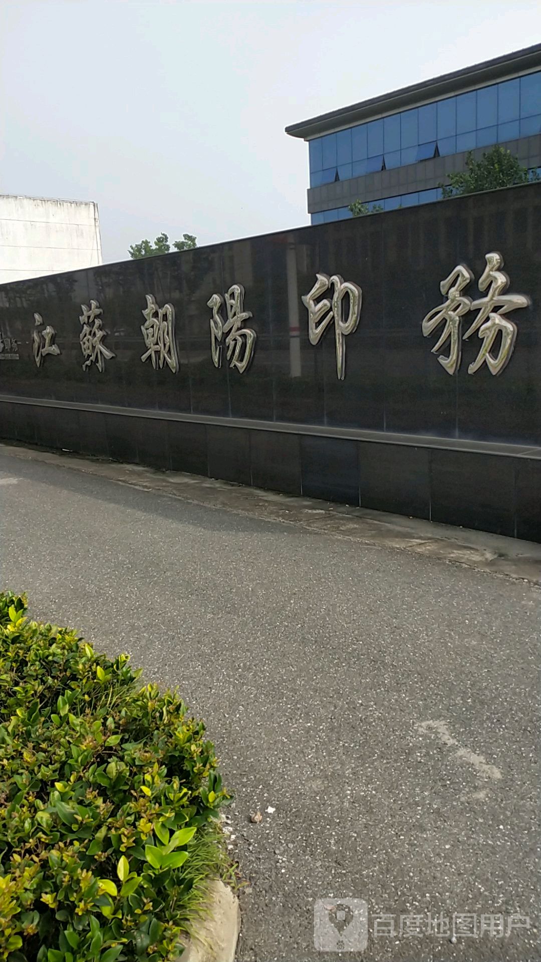 江苏朝阳印务有限公司