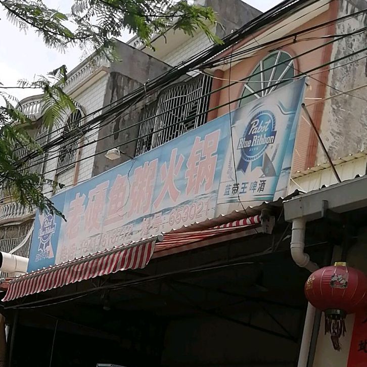 老硬鱼粥火锅