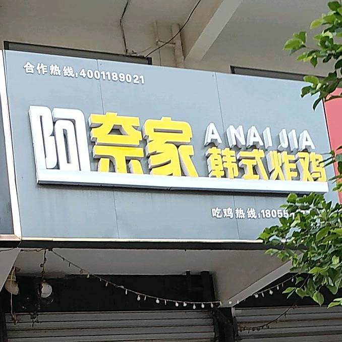 阿奈家韩国炸鸡(丹阳店)