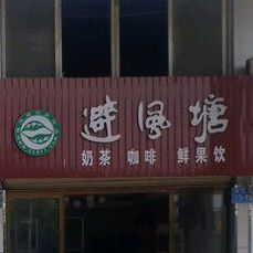 避风塘奶茶咖啡(学士路店)