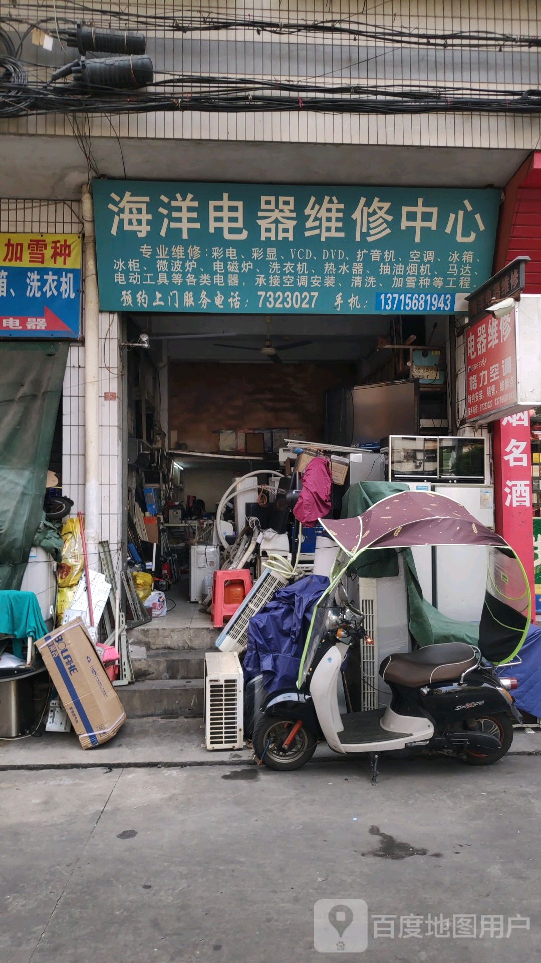 海洋电器维修中心