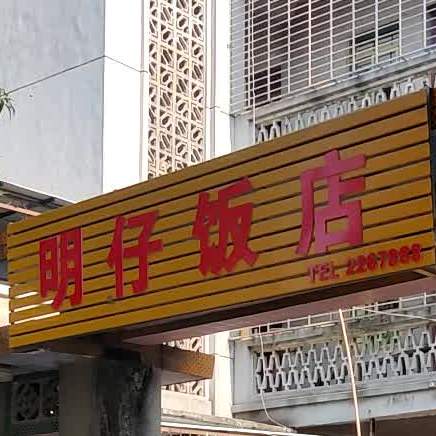 明仔饭店