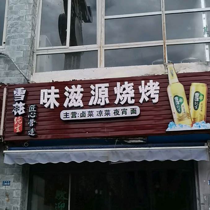 味滋缘烧烤