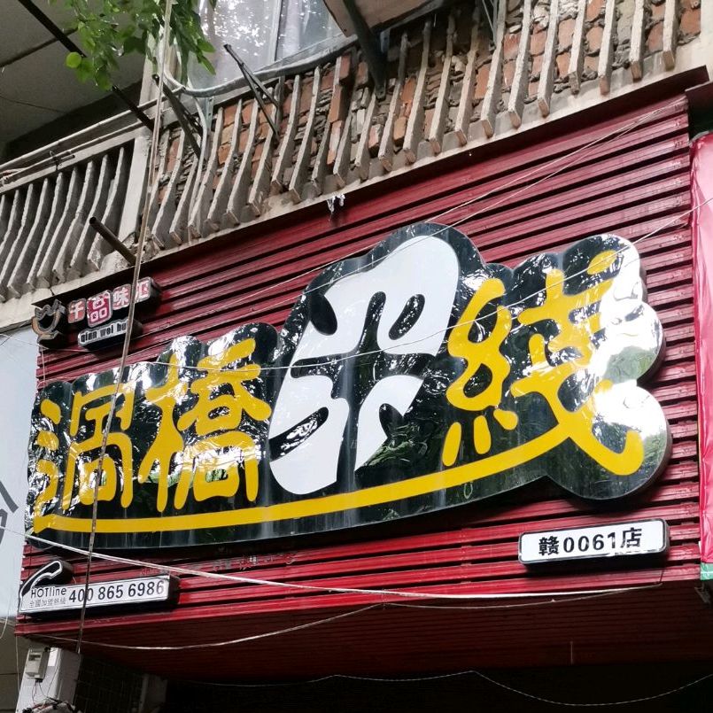 千品味汇过桥米线(皇殿侧路店)