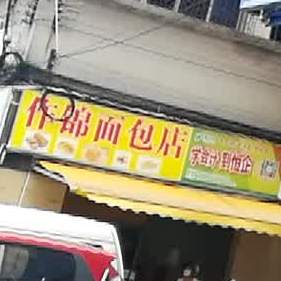 作锦面包店