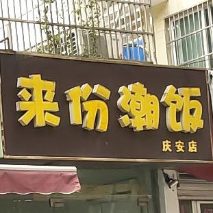 来份潮饭(天安店)