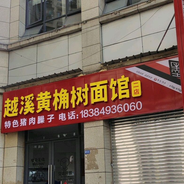 越溪黄桷树面馆