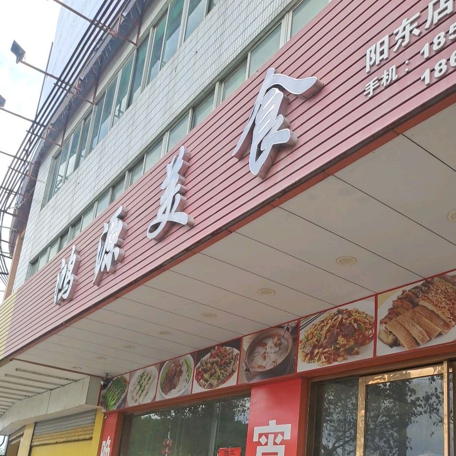 鸿源美食(阳东店)